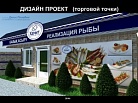 Рыбный магазин